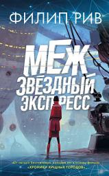 Icon image Межзвездный экспресс