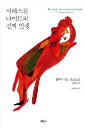 Icon image 서배스천 나이트의 진짜 인생
