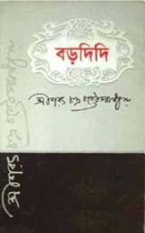 Icon image বড়দিদি (Bengali)