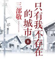 Icon image 只有我不存在的城市: 僕だけがいない街8