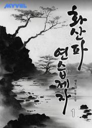 Icon image 화산파 연습제자 1권