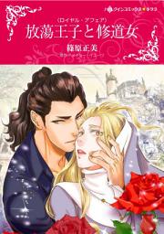 Icon image 放蕩王子と修道女: ハーレクインコミックス