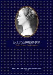 Icon image 莎士比亞戲劇故事集