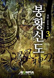 Icon image 봉황신도 3권