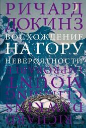 Icon image Восхождение на гору Невероятности