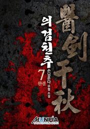 Icon image 의검천추(醫劍千秋) 7권 (완결)