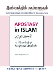 Icon image Tamil: Books-in-Brief: Islaaththil Matham Maaruthal Varalatru Matrum Marainoolreethiyaana Oru Pahuppaivu (Books-In-Brief: Apostasy In Islam: A Historical and Scriptural Analysis)