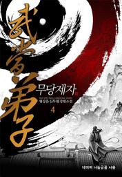 Icon image 무당제자 4
