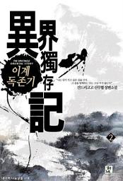 Icon image 이계독존기 2: 남궁혈사