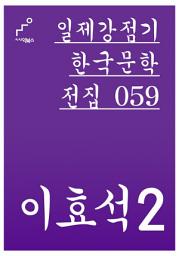 Icon image 일제강점기 한국문학전집 059 이효석 2