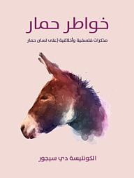 Icon image خواطر حمار