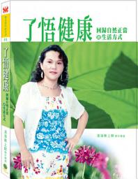 Icon image 了悟健康：回歸自然正當的生活方式