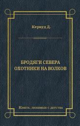 Icon image Бродяги Севера. Охотники на волков
