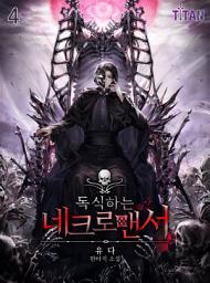 Icon image 독식하는 네크로맨서 4권