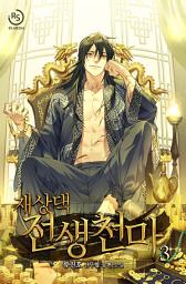 Icon image 재상댁 전생천마 3권