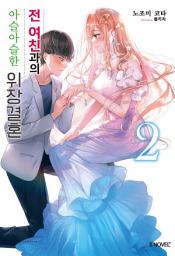 Icon image 전 여친과의 아슬아슬한 위장결혼 2