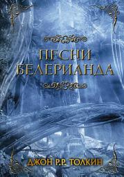 Icon image Песни Белерианда