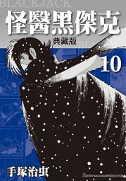 Icon image 怪醫黑傑克 典藏版: 手塚治虫在台灣的代名詞就是本作！