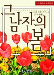 Icon image 그 남자의 봄 1 (무삭제판)