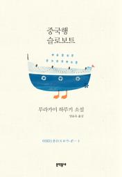 Icon image 중국행 슬로보트