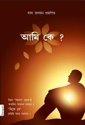 Icon image Who Am I (Bengali)