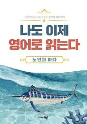 Icon image 나도 이제 영어로 읽는다: 노인과 바다