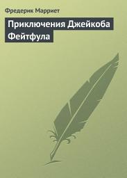 Icon image Приключения Джейкоба Фейтфула