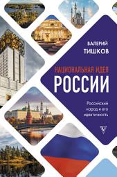 Icon image Национальная идея России