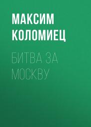 Icon image Битва за Москву