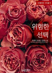 Icon image 위험한 선택: 1권