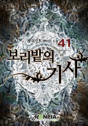 Icon image 보리밭의 기사 41권