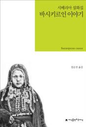 Icon image 바시키르인 이야기