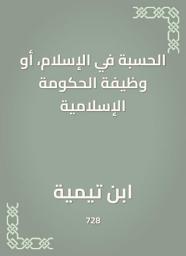 Icon image الحسبة في الإسلام، أو وظيفة الحكومة الإسلامية