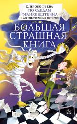 Icon image По следам Франкенштейна и другие ужасные истории