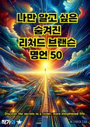 Icon image 나만 알고 싶은 숨겨진 리처드 브랜슨 명언 50: 매일 읽는 영어 명언, 한글 명언(자기계발)