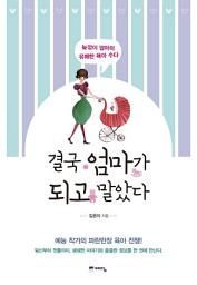 Icon image 결국 엄마가 되고 말았다: 늦깎이 엄마의 유쾌한 육아 수다