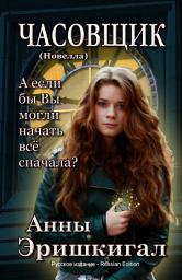 Icon image ЧАСОВЩИК: новелла (Русское издание): Russian Edition