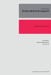 Icon image Красное колесо. Узел 2: Октябрь Шестнадцатого.: Повествованье в отмеренных сроках. Книга 2.