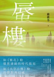 Icon image 蜃樓: （金獎編劇嚴歌苓刻畫泡沫經濟般的愛戀．如《繁花》般懷舊濾鏡的時代描寫）
