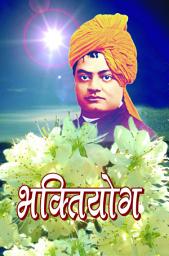 Icon image भक्तियोग / Bhakti Yoga
