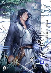 Icon image 흑풍 6권