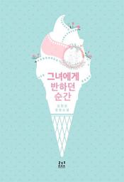 Icon image 그녀에게 반하던 순간: 1권
