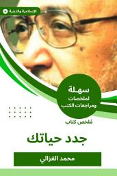 Icon image ملخص كتاب جدد حياتك