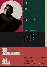 Icon image 美麗失敗者（新版）: Beautiful Losers