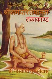 Icon image लंकाकाण्ड Lankakand: श्रीरामचरितमानस - Ramcharitramanas