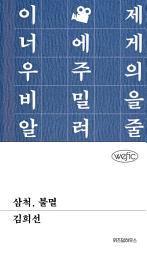 Icon image 삼척, 불멸