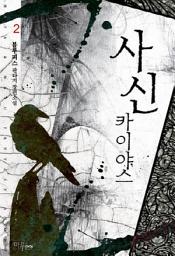 Icon image 사신 카이야스 2
