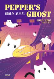 Icon image 페퍼스 고스트