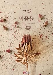 Icon image 그대 마음을 똑똑!: 1권