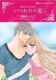 Icon image いつわりの夏: 恋の代役つとめます